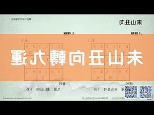 坐未向丑 八運
